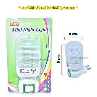 หลอดไฟหัวเตียงLED 3วัตต์ daylight Mini Night Ligh ( แสงขาว )  [ OTOKO ]