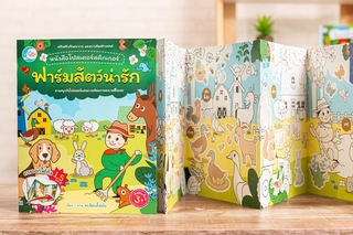 หนังสือ โปสเตอร์สติกเกอร์เจ้าสัตว์น่ารัก ชุด ฟาร์มสัตว์น่ารัก