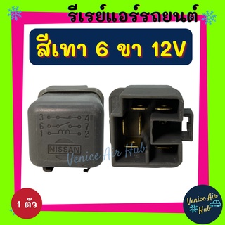 รีเรย์ รีเรย์แอร์ 6 ขา 12V (สีเทา) รีเรย์แอร์รถยนต์ รีเรย์รถ รีเรย์ไฟหน้า รีเรย์รถยนต์ รถยนต์