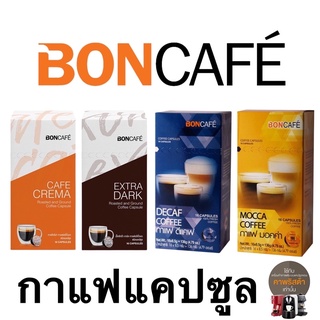 ทุกสูตร Boncafe กาแฟแคปซูล 16 แคปซูล Cafe Crema Extra Dark Decaf Mocca บอนกาแฟ Coffee Capsule บอนคาเฟ่ Capsules