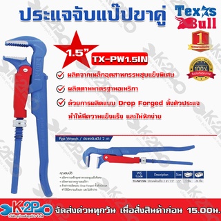 ประแจคอม้าแป๊ป 2 ขา TEXAS BULL TX-PW2IN 1.5″ ผลิตจากเหล็กอุตสาหกรรมชุบแข็งพิเศษ