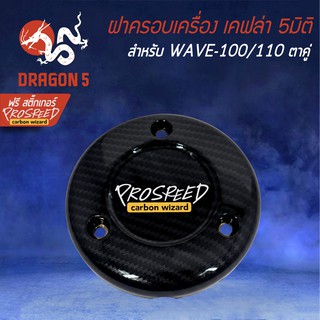 ฝาครอบเครื่อง WAVE-100/110 เก่า เคฟล่า 6มิติ +ฟรี สติ๊กเกอร์ PROSPEED 1อัน WAVE-100 ตาคู่