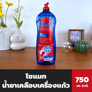 Somat น้ำยาเคลือบเครื่องแก้ว 750 มล. (0048) โซแมท รินซ์ เอดส์ น้ำยาแวววาว สำหรับเครื่องล้างจานอัตโนมัติ