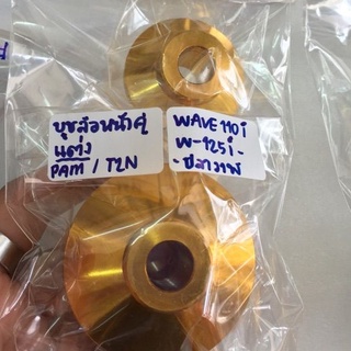 บูชล้อหน้าแต่ง W-110i, w-125i ปลาวาฬ บูชล้อหน้าเวฟ  บูชไมล์ บูชล้อมิเนียม