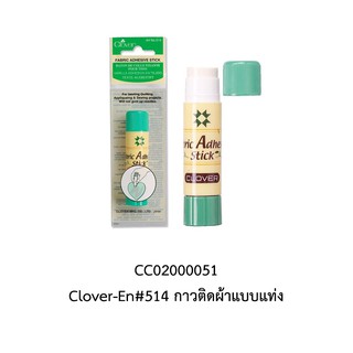 กาวติดผ้าแบบแท่ง Clover-En#514