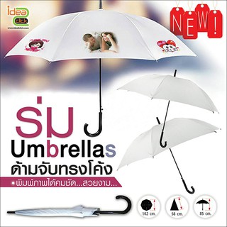 Umbrellas ร่มพิมพ์ภาพ ด้ามจับทรงโค้ง (สำหรับงานซับลิเมชั่น Sublimation) สามารถพิมพ์ภาพได้ตามต้องการ