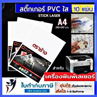 สติ๊กเกอร์ใส ตราช้าง A4 (แพ็ค 10 แผ่น) สำหรับเครื่องพิ่มพ์เลเซอร์ LASER printer sticker สติกเกอร์