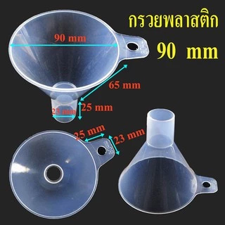 กรวยพลาสติกใส รูใหญ่ สำหรับกรอกสารเคมี ทั้งแบบผงและของเหลว มีที่จับ ขนาดเส้นผ่านศูนย์กลาง 65, 90, 100 มม บรรจุ 2 ชิ้น