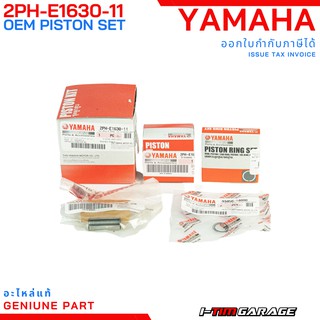 (2PH-E1630-11 / 2PH-E1630-01) Yamaha GT125/GT125i/Qbix125/Freego125/Fino125i ชุดลูกสูบแหวนแท้