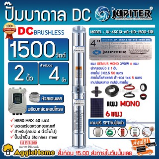 JUPITER SET ปั๊มบาดาล รุ่น JP-4SC13-60-110-1500-DG + แผงMONO 390w.x6แผง ครบชุด #ฟรีเซตกันฟ้าผ่า