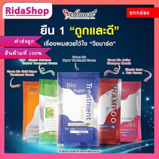 (ยกกล่อง) กรีนไบโอ แท้บริษัท ซุปเปอร์ทรีตเม้นท์ Green bio Super Treatment Cream ซองน้ำเงิน เขียว ชมพู ส้ม และแชมพูซองแดง