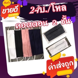 ผ้าปิดจมูกแบบผ้า 2 ชั้น(24บ./โหล)