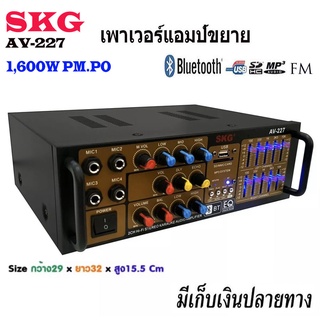 SKG เครื่องขยายเสียง AC/DC Mini 1600W(PMPO) Stereo Power AMPlifier Bluetooth/USB/FM Media Solutions รุ่น AV-227