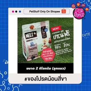 อาหารแมว NEEZ+ Chicken Grain Free 2kg. สำหรับแมวโต(1-12ปี) ทุกสายพันธุ์