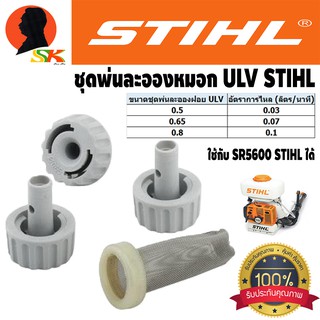 ชุดหัวพ่นละออง หมอก ULV มีขนาด 0.5,0.65,0.8 STIHL (สามารถใช้กับเครื่องพ่นหมอก SR 5600 STIHL)