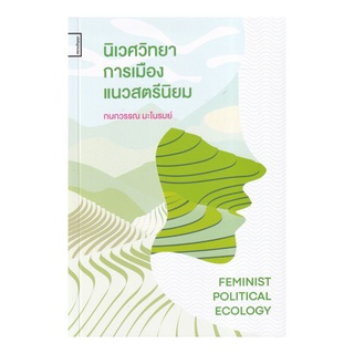 หนังสือ นิเวศวิทยาการเมืองแนวสตรีนิยม (Feminist Political Ecology)