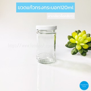 ขวดแก้ว ทรงกระบอก 120ml ฝาเกลียวล็อคสีขาว