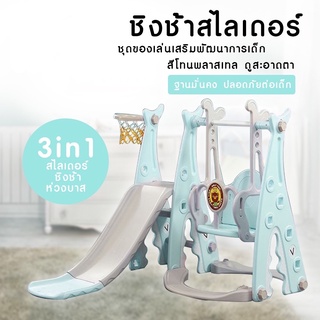 สไลเดอร์เด็กA สไลเดอร์ 3in1 สไลเดอร์เด็ก ชิงช้าเด็ก ชิงช้าสไลเดอร์ สนามเด็กเล่นที่บ้าน ชิงช้าปรับได้3ระดับ