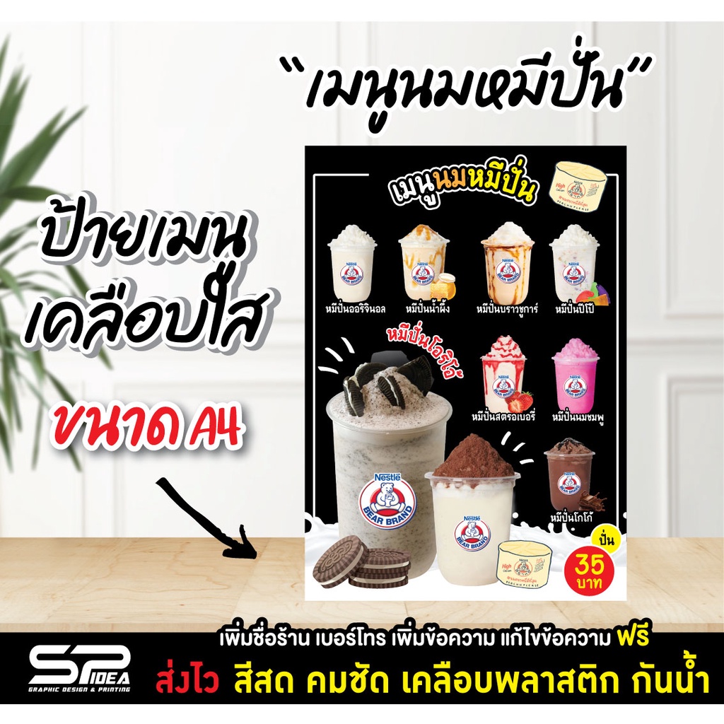 ป้ายเมนูเคลือบใส ป้ายนมหมีปั่น ร้านน้ำ ออกแบบฟรี