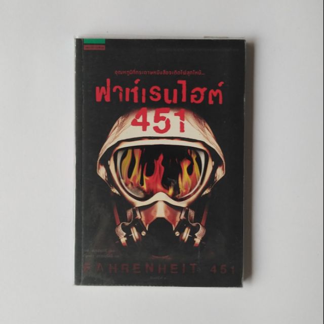 [มือ2]​ ฟาเรนไฮต์ 451 : Fahrenheit 451