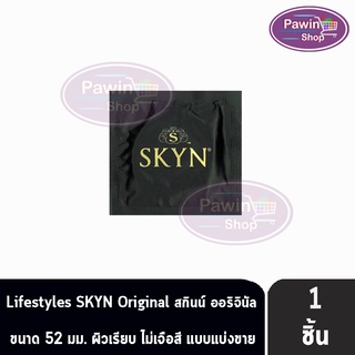 LifeStyles SKYN Original ถุงยางอนามัย ไลฟ์สไตล์ สกินน์ฟ ออริจินัล ผิวเรียบ ขนาด 52 มม. แบ่งขาย [1 ชิ้น]