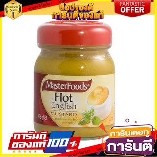 Masterfoods Hot English Mustard 175g มาสเตอร์ฟู้ดส์ มัสตาร์ดอังกฤษรสเผ็ด