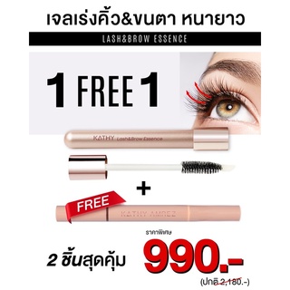 KATHY ซื้อเจลเร่งคิ้ว 1 แถมดอลลี่อาย 1