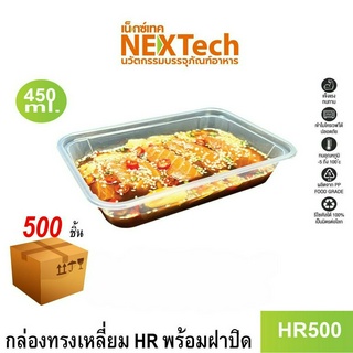 [NEWAUG23ลด20%] Nextech รุ่น HR500 พร้อมฝา (500 ชิ้น/ลัง) กล่องอาหารทรงเหลี่ยม, 450 มล.