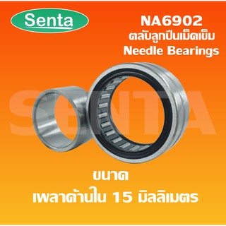 NA6902 ตลับลูกปืนลูกกลิ้งเม็ดเข็ม ขนาดเพลาด้านใน 15 มิลลิเมตร ( Needle roller bearings ) NA 6902