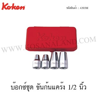 Koken บ๊อกซ์ชุด ขันก้นแคร๊ง 1/2 นิ้ว รุ่น 4203M (Drain Plug Keys Set)