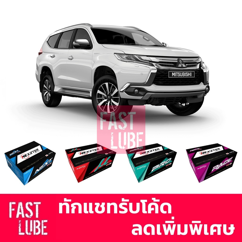 ผ้าเบรคหน้า หลัง Mitsubishi All New Pajero Sport 2016 NEXZTER MU SPEC / PRO SPEC / RACE SPEC