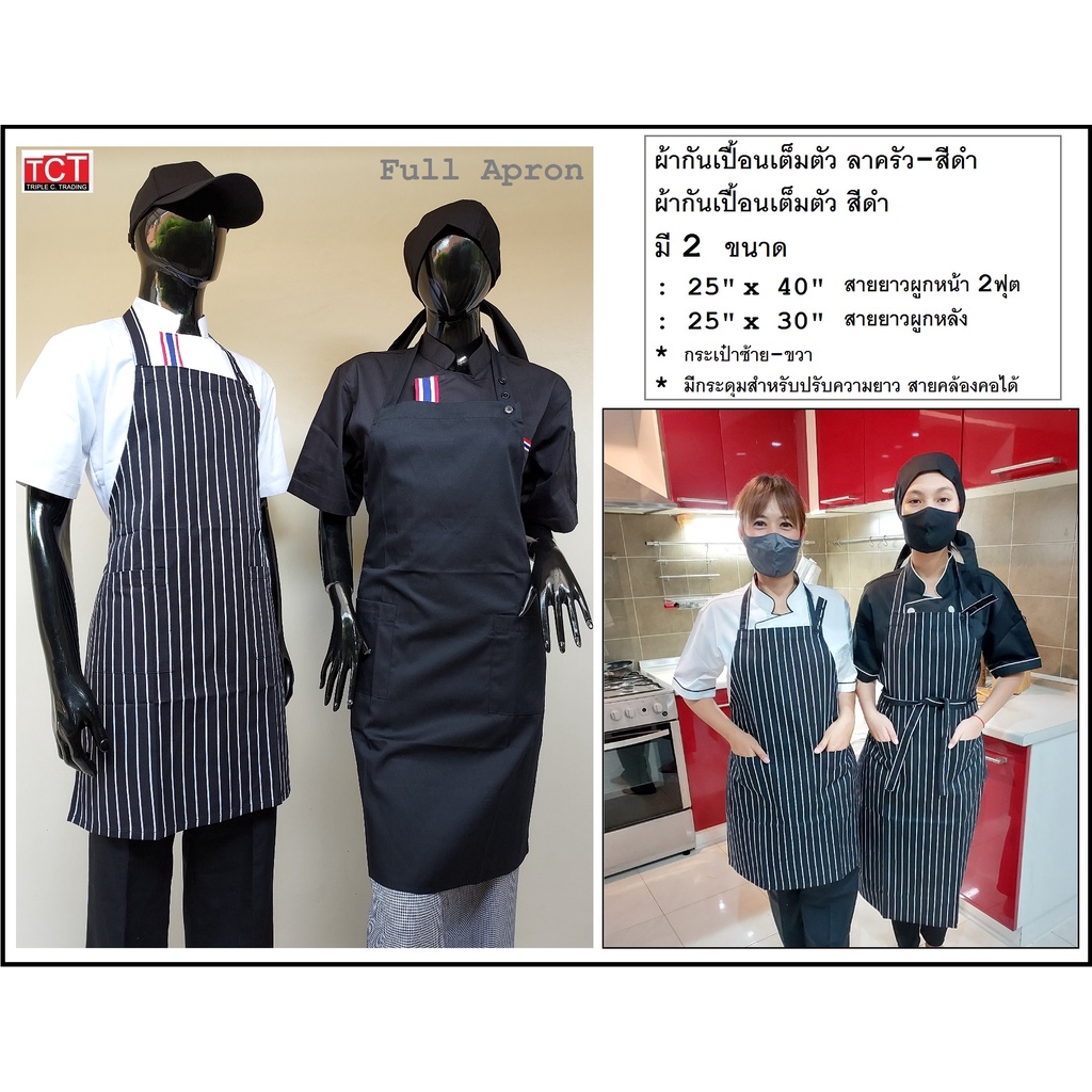 ผ้ากันเปื้อน ผ้ากันเปื้อนเสิร์ฟ เต็มตัว ลาครัวดำ และสีดำ Full Apron