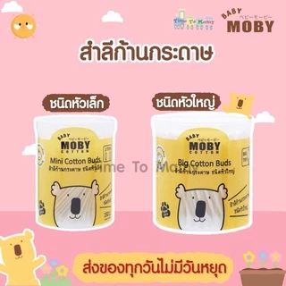 🛵ส่งด่วนทันทีตัดรอบ5โมงเย็น🛵Moby cotton bud หัวเล็กและหัวใหญ่
