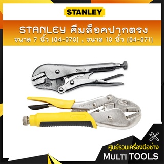 STANLEY คีมล็อค (ปากตรง 7,10 นิ้ว) (ปากโค้ง 10 นิ้ว)