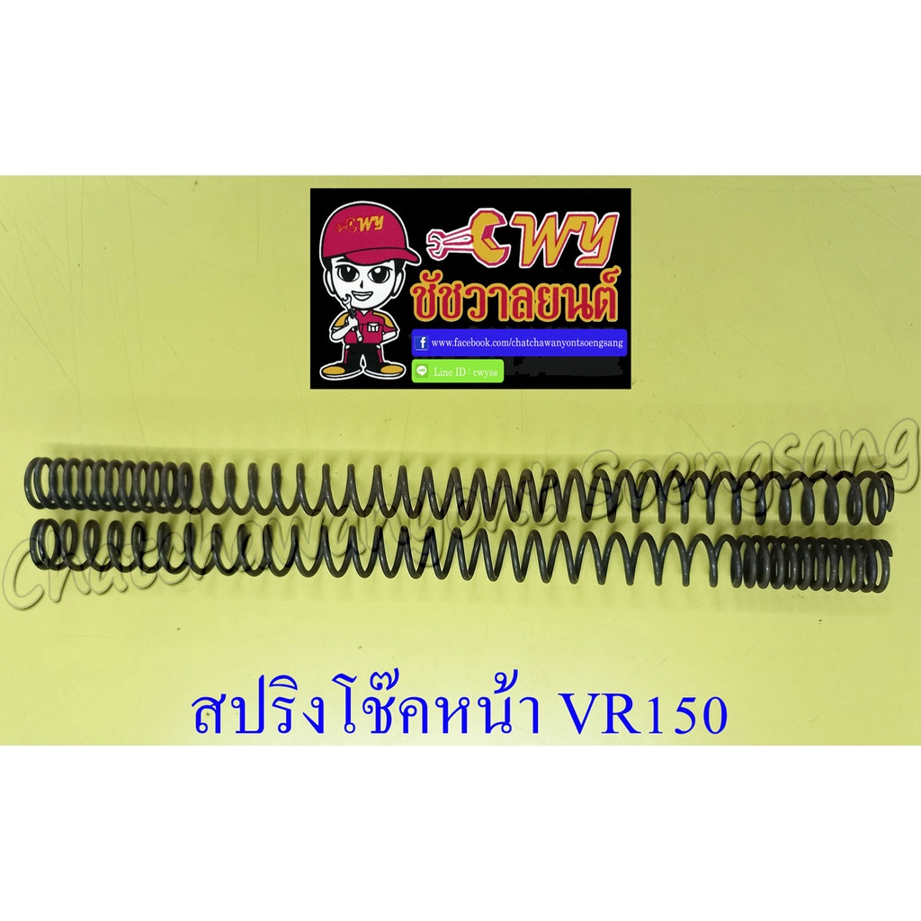 สปริงโช๊คหน้า VR150 (คู่) (10198)