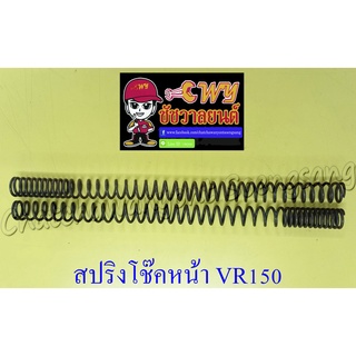 สปริงโช๊คหน้า VR150 (คู่) (10198)