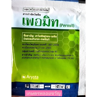 เพอมิท บรรจุ4กรัม กำจัดหญ้าแห้วหมู กำจัดหญ้าใบแหลมที่มีหัว 1 ซองผสมน้ำ 20 ลิตร