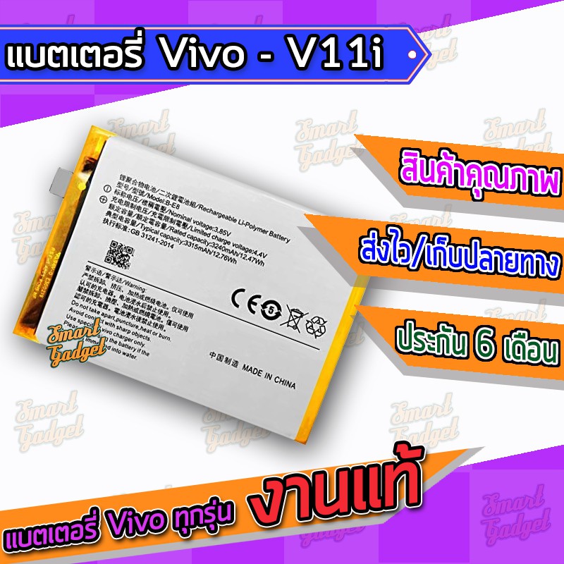 แบต , แบตเตอรี่ Vivo - V11i (B-E8)