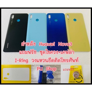 ฝาหลัง Huawei Nova3 แถมฟรี!! I-Ring ตัวยืดโทรศัพท์กันร่วงแบบแหวน+เคฟล่า อะไหล่คุณภาพดี Pu Shop