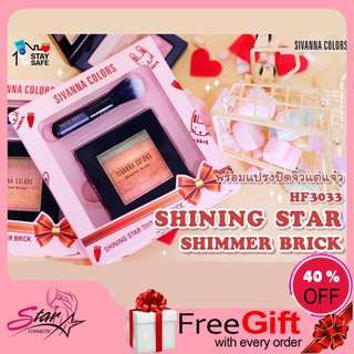 Sivanna Colors Shining Star Shimmer Brick HF3033 ปัดแก้มมาพร้อมแปรงจิ๋วแต่แจ๋ว