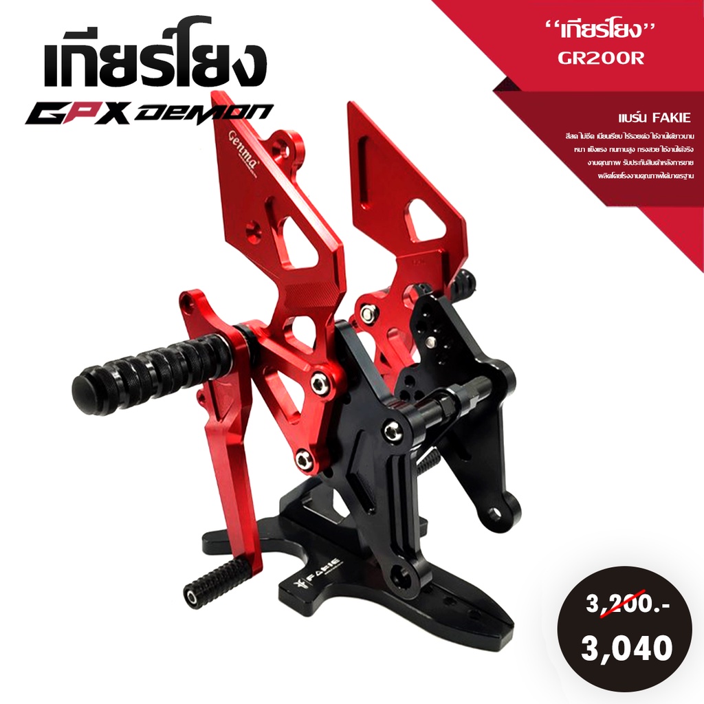 ชุดเกียร์โยง เกียร์โยง GPX DEMON GR200R อะไหล่แต่ง ของแต่ง GPX งาน CNC มีประกัน อุปกรณ์ครอบกล่อง เก็