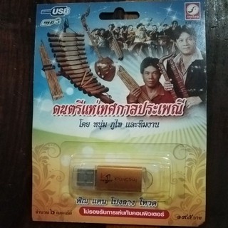 USB mp3รวม ดนตรีแห่เทศกาลประเพณีเพลง