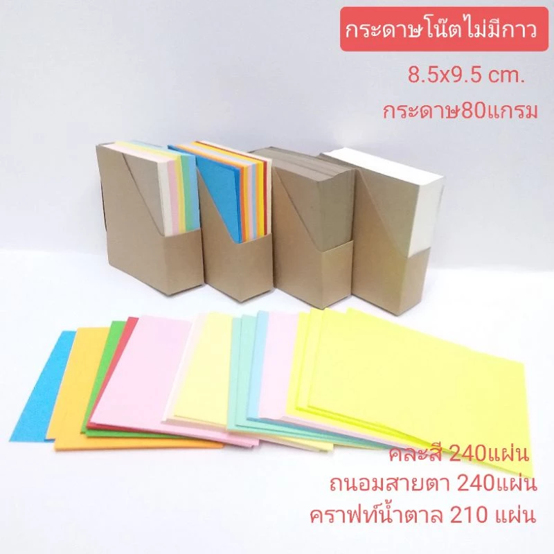 กระดาษโน๊ตไม่มีกาว คละสี / ถนอมสายตา / คราฟท์น้ำตาล /ปอนด์สีขาว ไม่มีกาว 9.5x8.5cm.