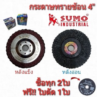 SUMO กระดาษทรายซ้อน หลังอ่อน หลังแข็ง 4" (ซื้อ2 แถมใบตัด)