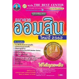 คู่มือเตรียมสอบธนาคารออมสิน ใช้ได้ทุกระดับ ปี 2562