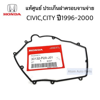 แท้ศูนย์ ประเก็นฝาครอบจานจ่าย CIVIC , CITY ปี1996-2000 โอริงฝาครอบจานจ่าย รหัส.30132-P2A-J01