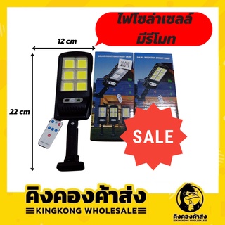 ไฟถนนรีโมทคอนโทรล รีโมท ไฟถนนโซล่าเซลล์ ไฟถนน โคมไฟติดผนัง Solar Light ไฟสปอตไลท์ ไฟสวน โคมไฟถนน ไฟโซล่าเซลล์