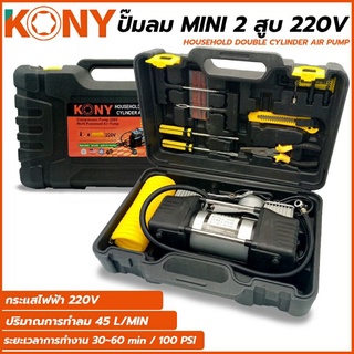 KONY ปั๊มลม  สูบลมMINI 2 สูบ  เครื่องปั๊มลมไฟฟ้า 220V และ เครื่องปั๊มลมใช้แบต 12V (เลือกแบบได้)