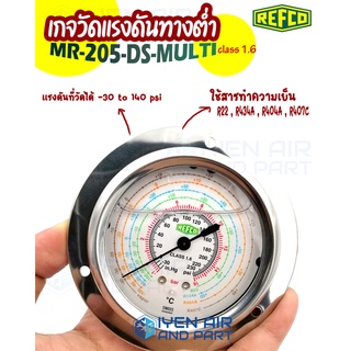 Refco เกจวัดแรงดันทางต่ำ CLASS 1.6 MR-205-DS-MULTI ของแท้ เกจวัดแรงดันคุณภาพดียี่ห้อ Refco แบบมีปีกสเตนเลสด้านหน้า เกลีย