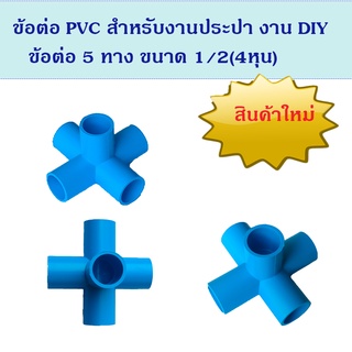 ข้อต่อ PVC สำหรับงานประปา งาน DIY 5ทางฉาก ขนาด 1/2(4หุน)